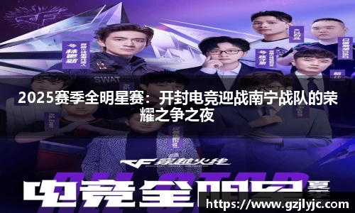 2025赛季全明星赛：开封电竞迎战南宁战队的荣耀之争之夜