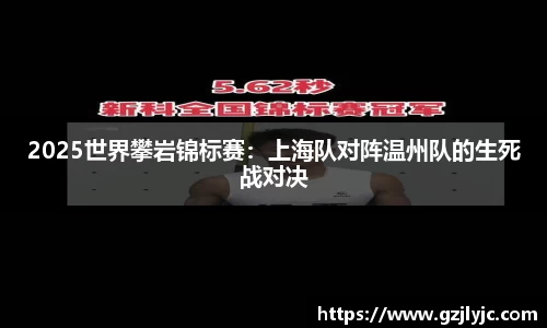 2025世界攀岩锦标赛：上海队对阵温州队的生死战对决