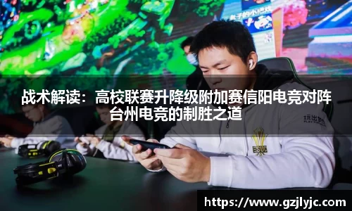 战术解读：高校联赛升降级附加赛信阳电竞对阵台州电竞的制胜之道
