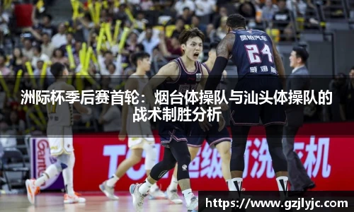 洲际杯季后赛首轮：烟台体操队与汕头体操队的战术制胜分析