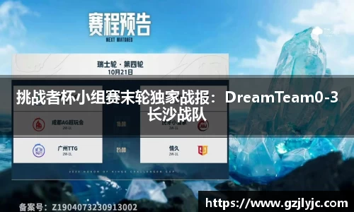 挑战者杯小组赛末轮独家战报：DreamTeam0-3长沙战队