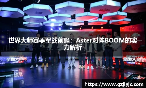 世界大师赛季军战前瞻：Aster对阵BOOM的实力解析