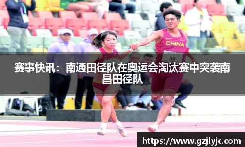 赛事快讯：南通田径队在奥运会淘汰赛中突袭南昌田径队