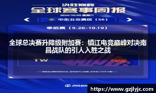 全球总决赛升降级附加赛：镇江电竞巅峰对决南昌战队的引人入胜之战