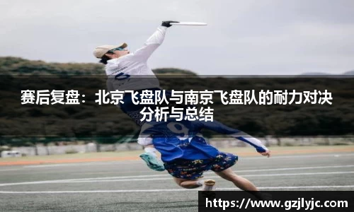 赛后复盘：北京飞盘队与南京飞盘队的耐力对决分析与总结