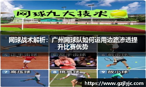 网球战术解析：广州网球队如何运用边路渗透提升比赛优势