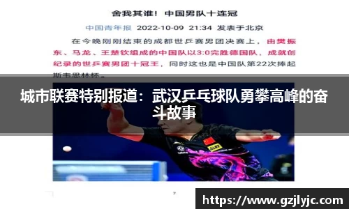 城市联赛特别报道：武汉乒乓球队勇攀高峰的奋斗故事