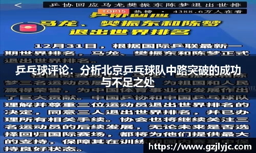 乒乓球评论：分析北京乒乓球队中路突破的成功与不足之处