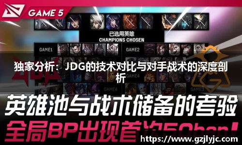 独家分析：JDG的技术对比与对手战术的深度剖析