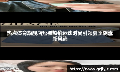 热点体育旗舰店短裤热销运动时尚引领夏季潮流新风尚