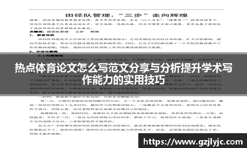 热点体育论文怎么写范文分享与分析提升学术写作能力的实用技巧