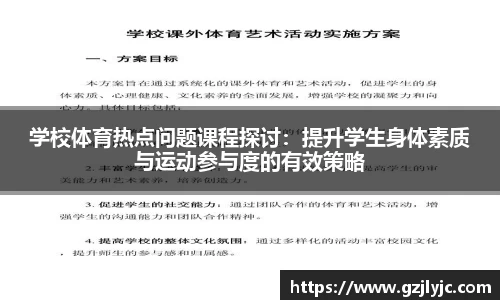 学校体育热点问题课程探讨：提升学生身体素质与运动参与度的有效策略