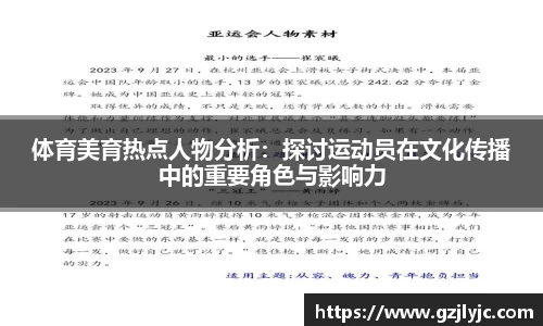 体育美育热点人物分析：探讨运动员在文化传播中的重要角色与影响力