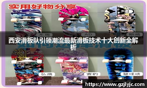 西安滑板队引领潮流最新滑板技术十大创新全解析