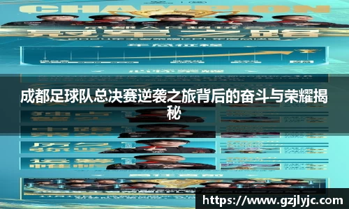 成都足球队总决赛逆袭之旅背后的奋斗与荣耀揭秘