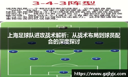 上海足球队进攻战术解析：从战术布局到球员配合的深度探讨