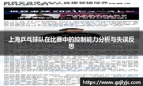 上海乒乓球队在比赛中的控制能力分析与失误反思