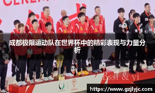 成都极限运动队在世界杯中的精彩表现与力量分析