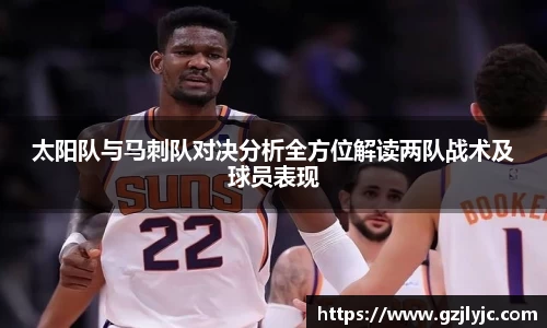 太阳队与马刺队对决分析全方位解读两队战术及球员表现