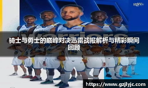 骑士与勇士的巅峰对决迅雷战报解析与精彩瞬间回顾
