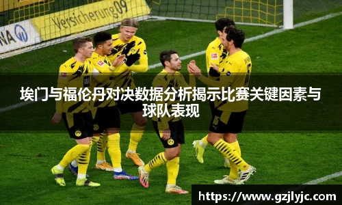 埃门与福伦丹对决数据分析揭示比赛关键因素与球队表现