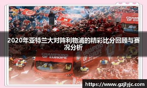 2020年亚特兰大对阵利物浦的精彩比分回顾与赛况分析